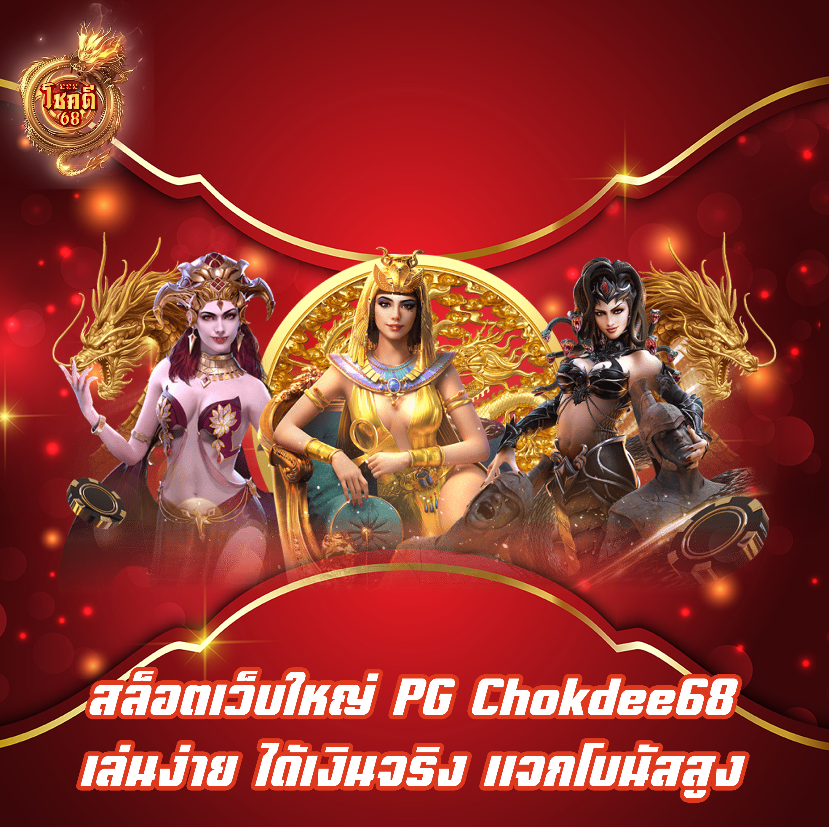 สล็อตเว็บใหญ่ PG Chokdee68 เล่นง่าย ได้เงินจริง แจกโบนัสสูง