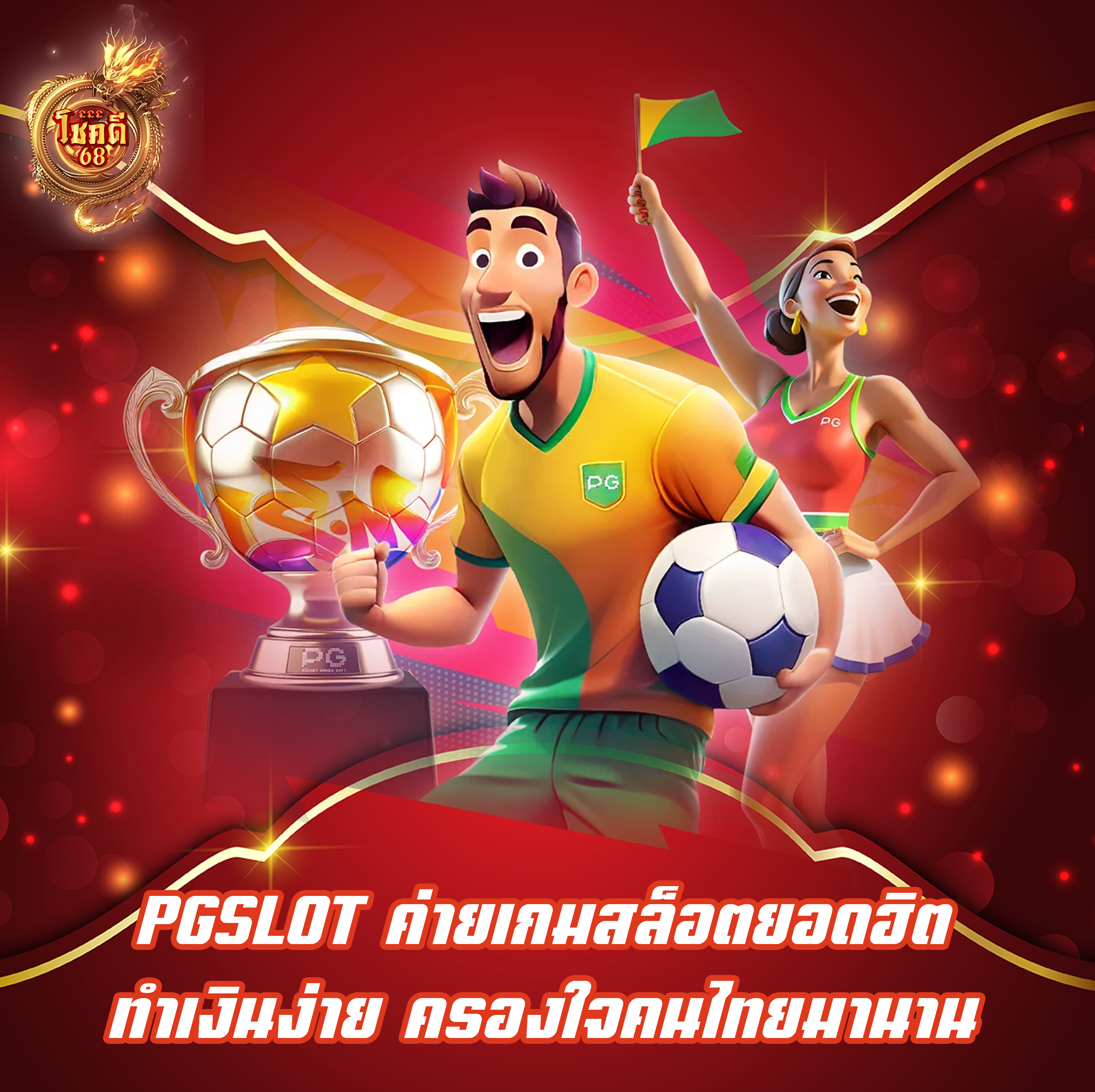 PGSLOT ค่ายเกมสล็อตยอดฮิต ทำเงินง่าย ครองใจคนไทยมานาน