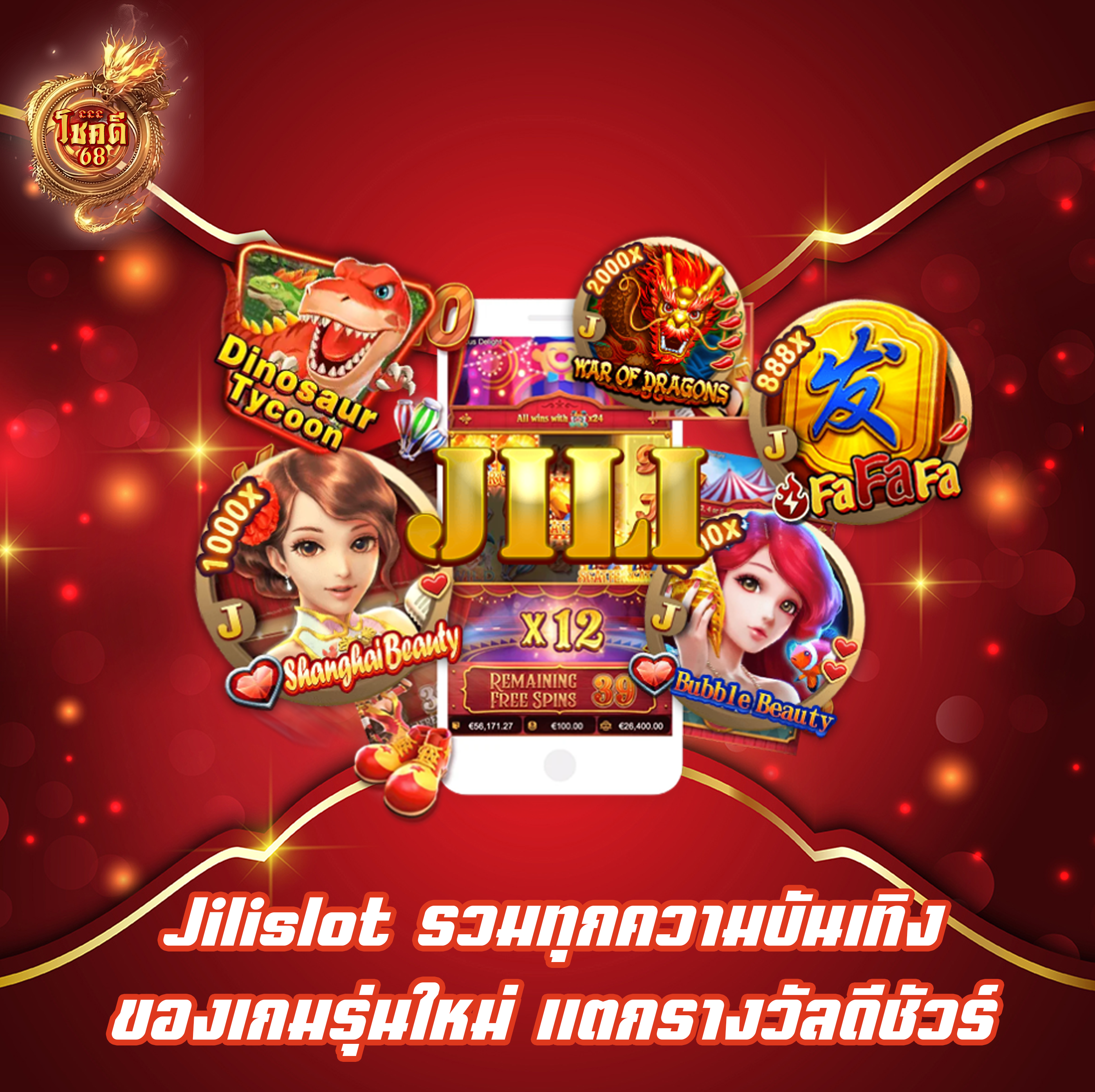 Jilislot รวมทุกความบันเทิงของเกมรุ่นใหม่ แตกรางวัลดีชัวร์