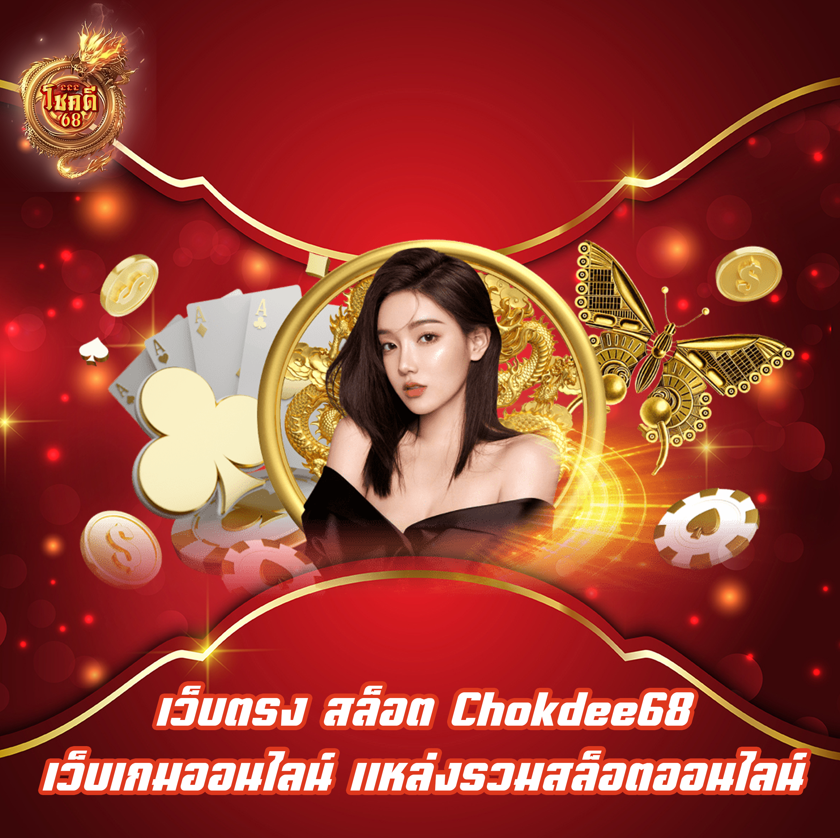 เว็บตรง สล็อต Chokdee68 เว็บเกมออนไลน์ แหล่งรวมสล็อตออนไลน์