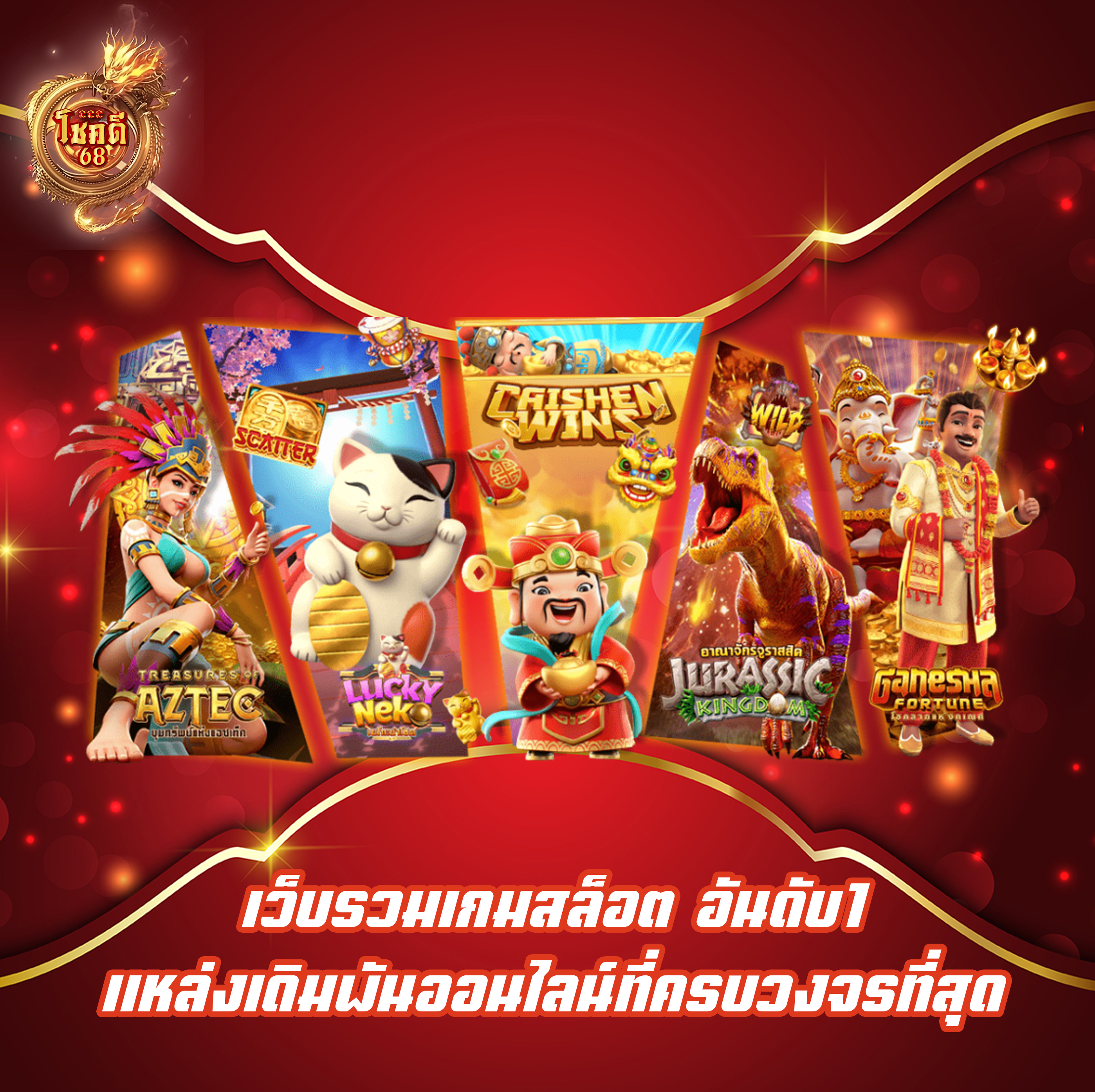 เว็บรวมเกมสล็อต อันดับ1 แหล่งเดิมพันออนไลน์ที่ครบวงจรที่สุด