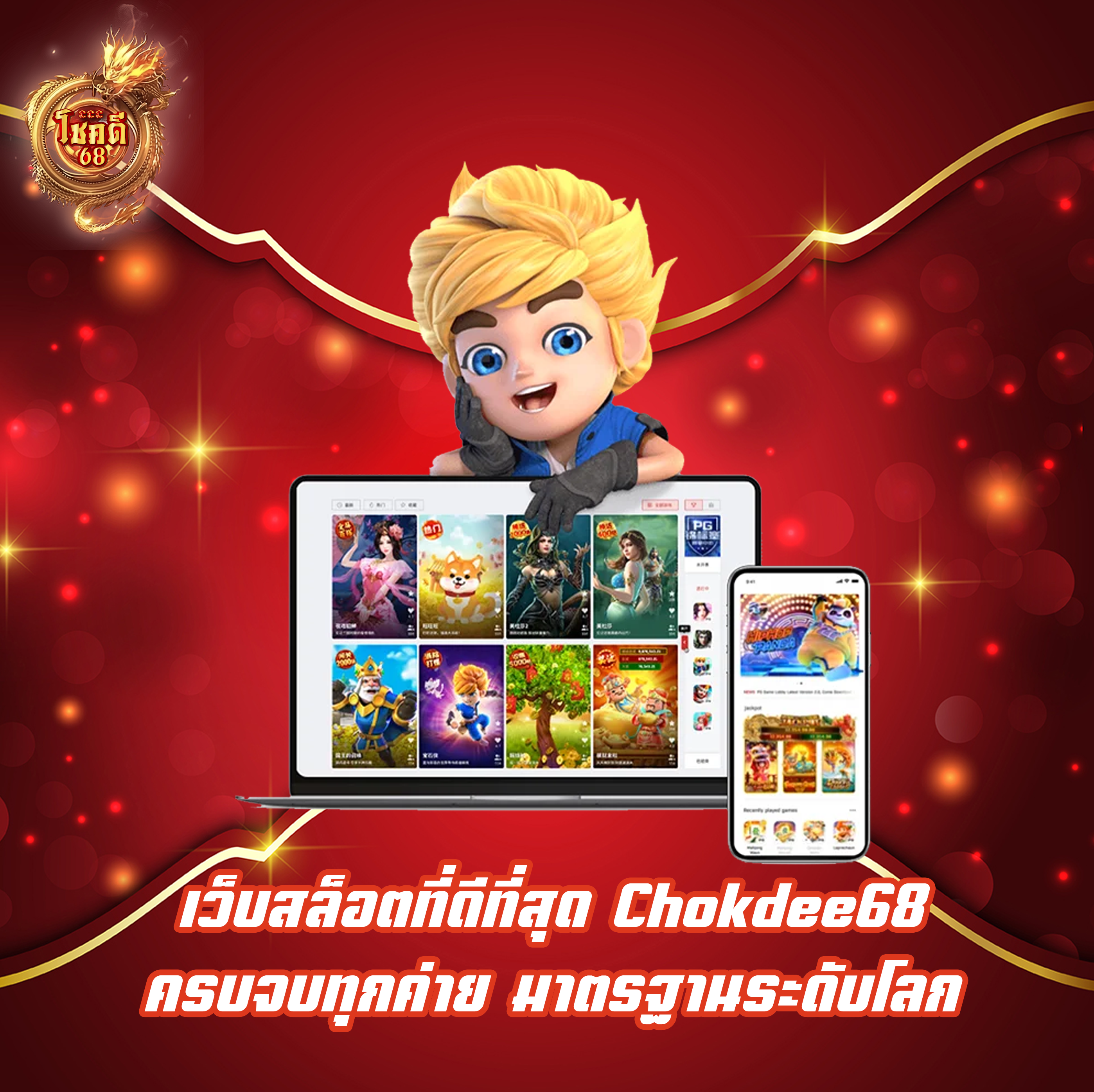 เว็บสล็อตที่ดีที่สุด Chokdee68 ครบจบทุกค่าย มาตรฐานระดับโลก