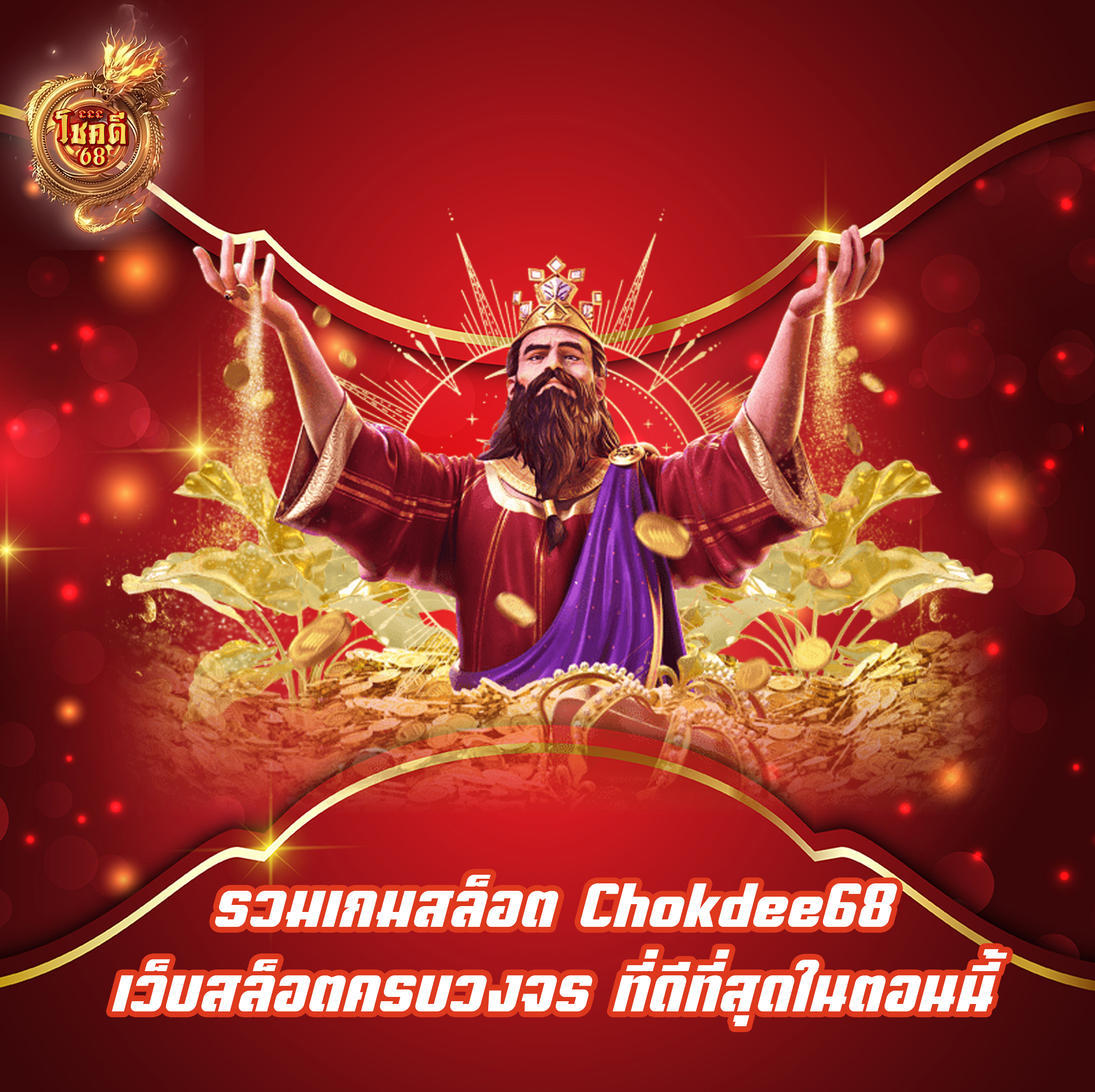 รวมเกมสล็อต Chokdee68 เว็บสล็อตครบวงจร ที่ดีที่สุดในตอนนี้