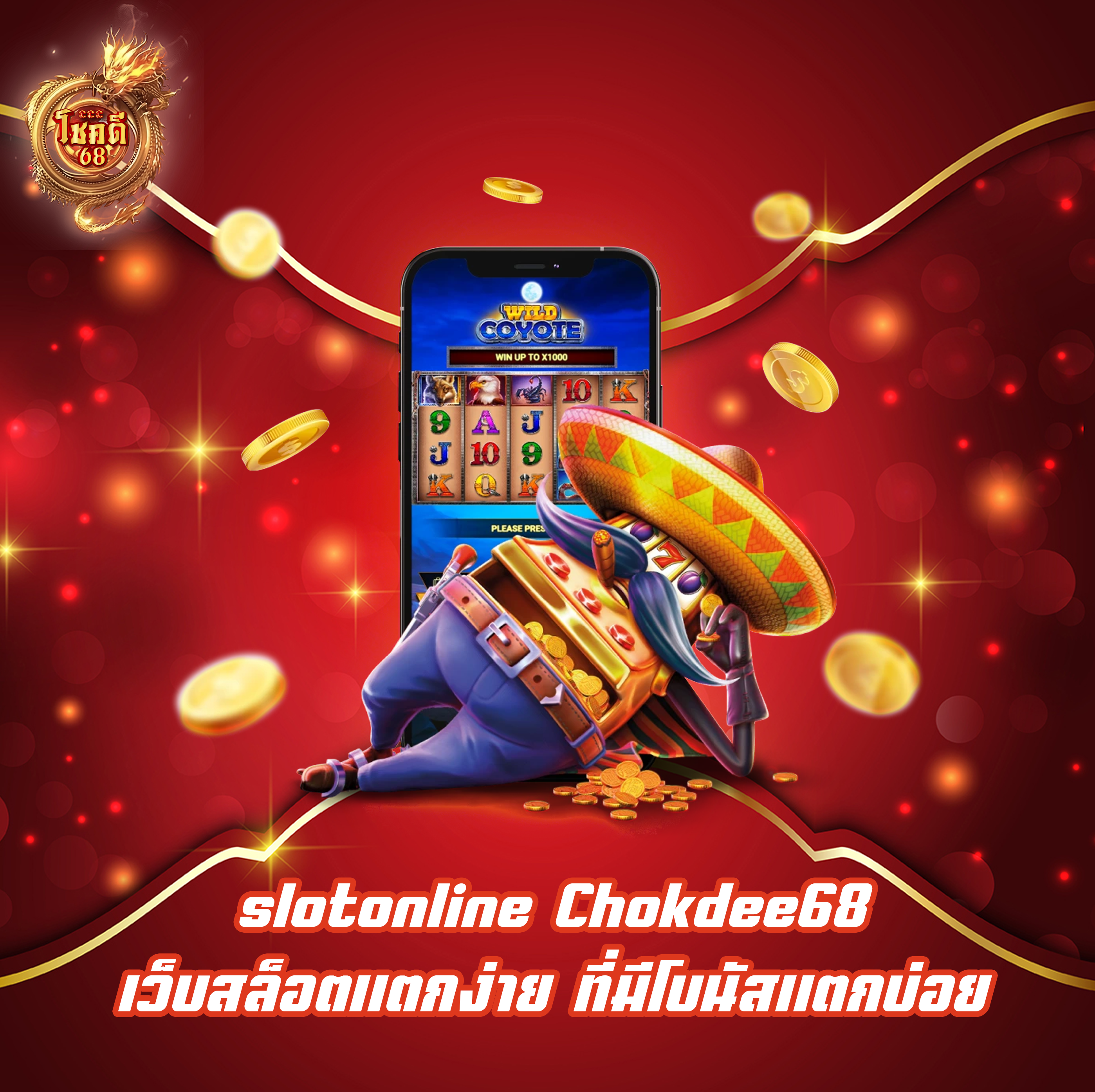 slotonline Chokdee68 เว็บสล็อตแตกง่าย ที่มีโบนัสแตกบ่อย