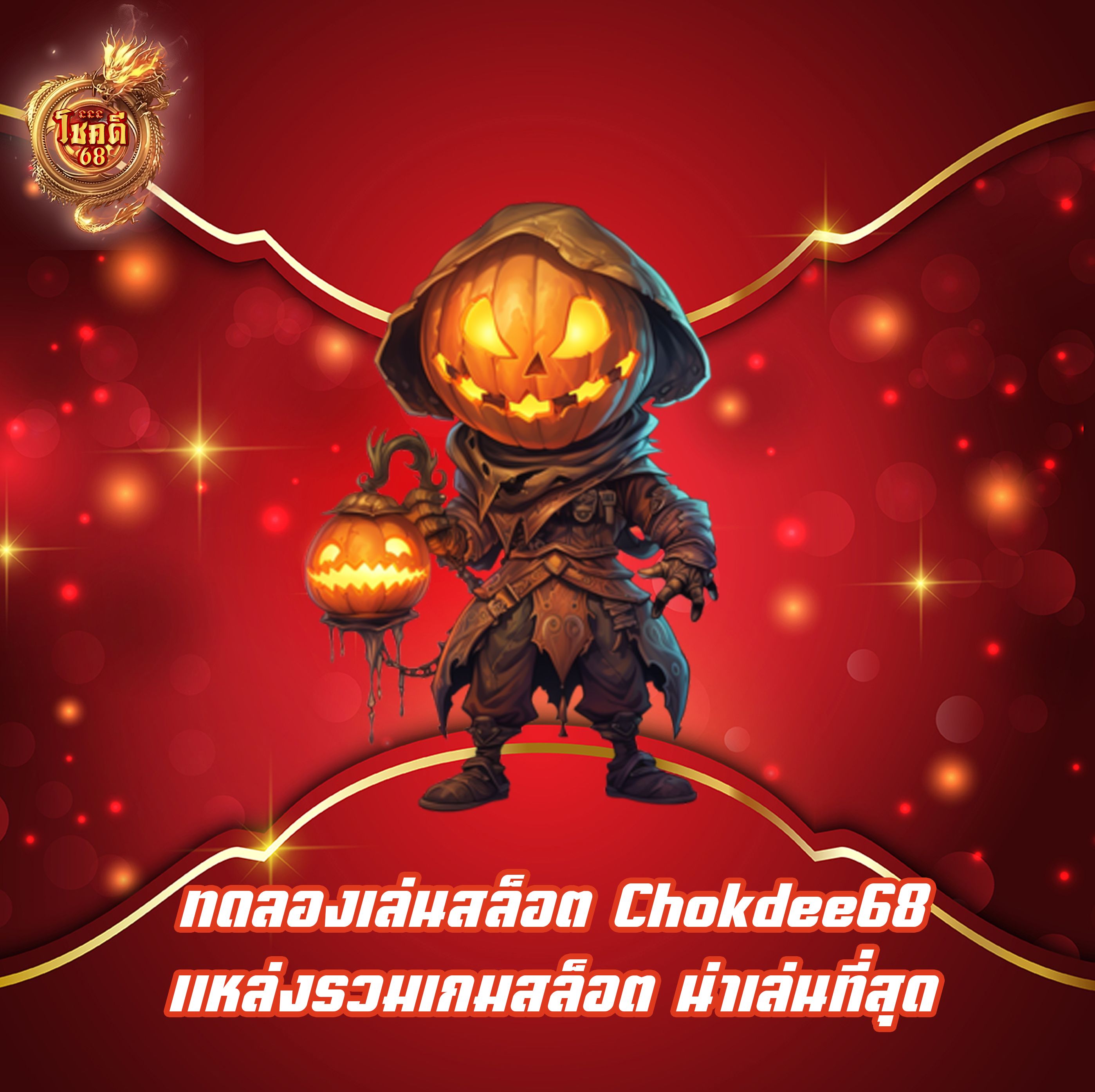 ทดลองเล่นสล็อต Chokdee68 แหล่งรวมเกมสล็อต น่าเล่นที่สุด