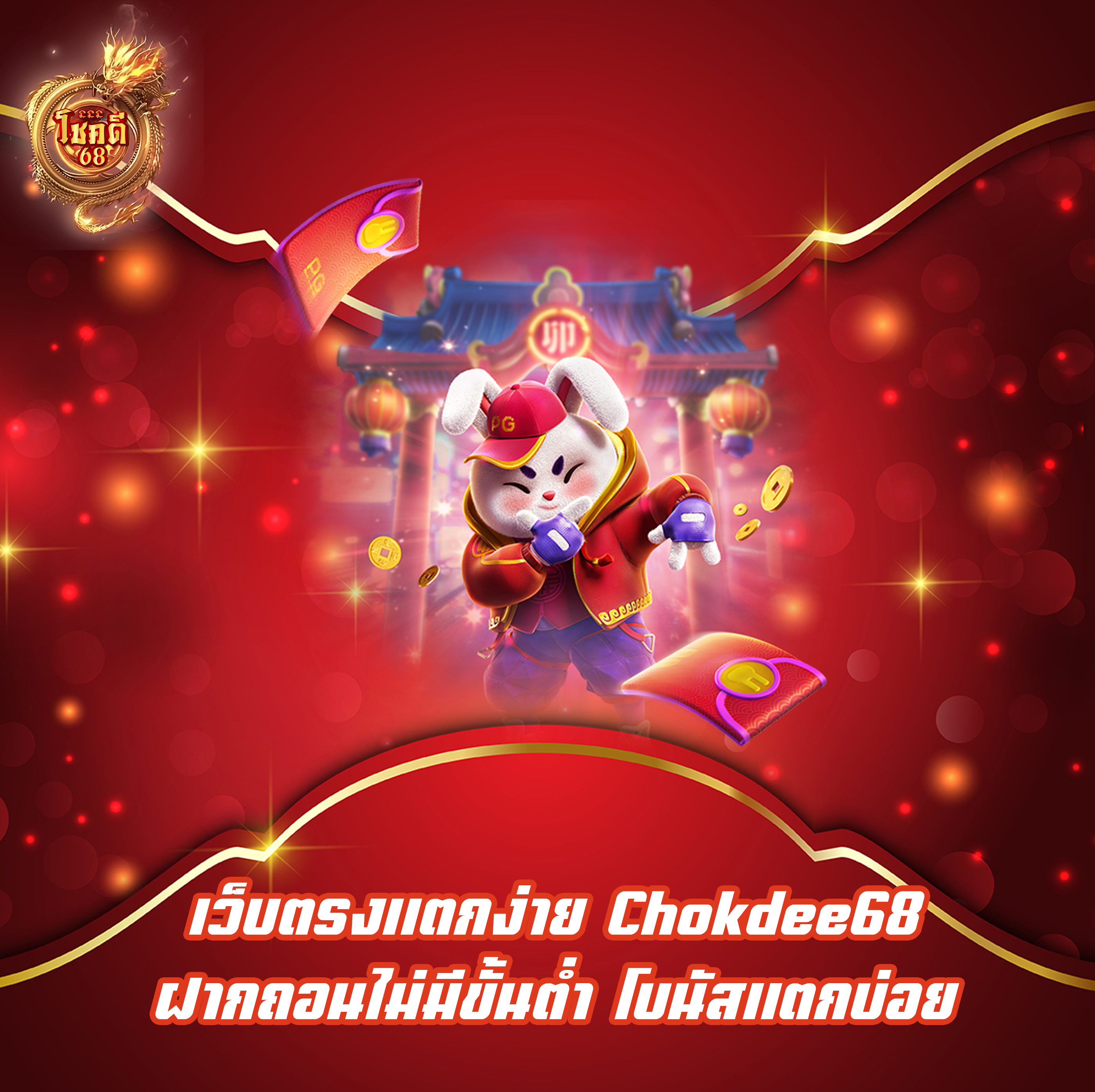 เว็บตรงแตกง่าย Chokdee68 ฝากถอนไม่มีขั้นต่ํา โบนัสแตกบ่อย