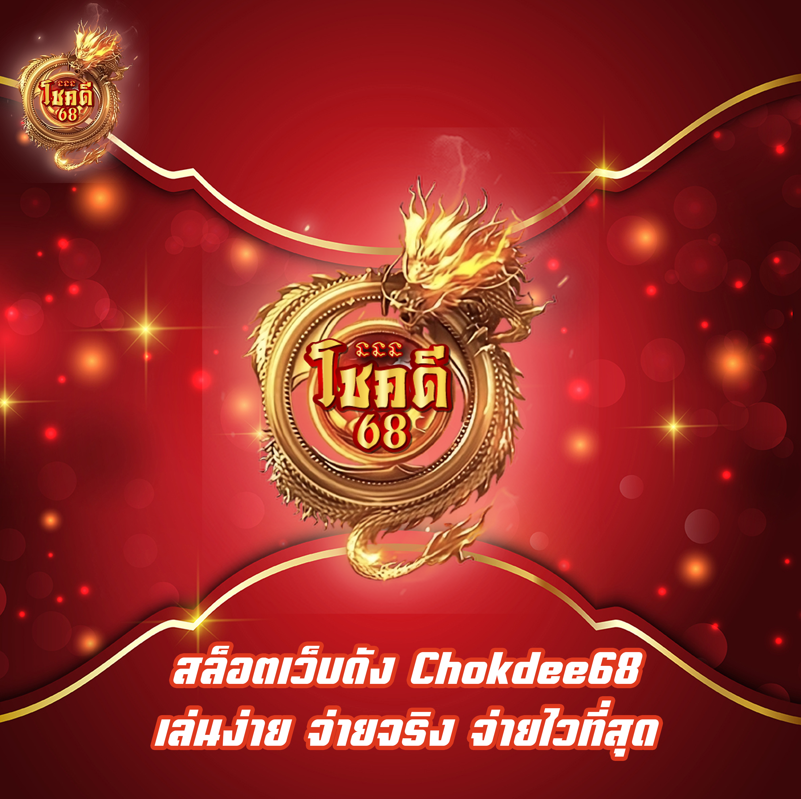 สล็อตเว็บดัง Chokdee68 เล่นง่าย จ่ายจริง จ่ายไวที่สุด